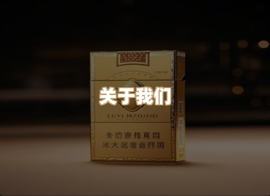 关于星澜香烟网